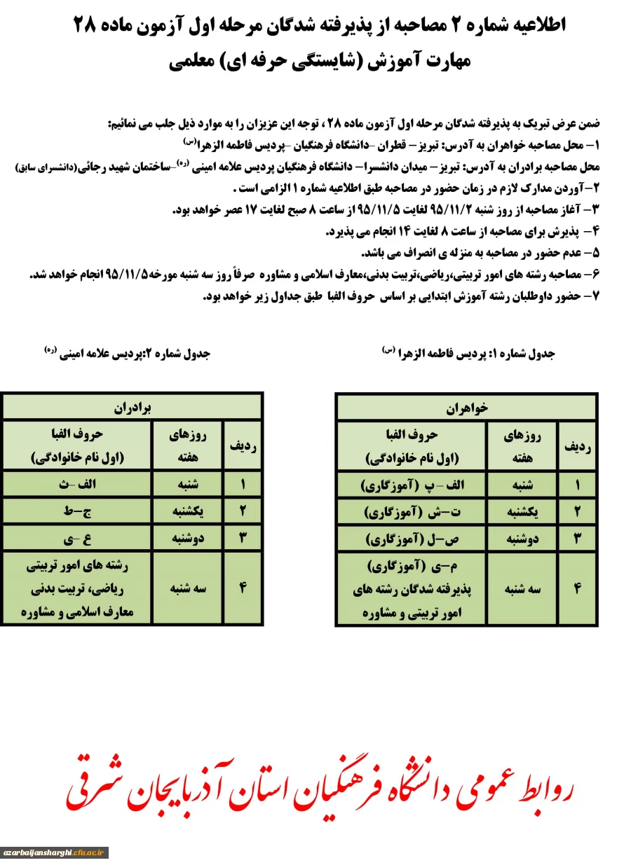 اطلاعیه شماره 2 مصاحبه از پذیرفته شدگان مرحله اول آزمون ماده 28