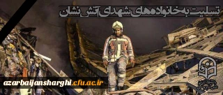 عرض تسلیت به بازماندگان فاجعه آتش سوزی ساختمان پلاسکو