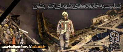 عرض تسلیت به بازماندگان فاجعه آتش سوزی ساختمان پلاسکو