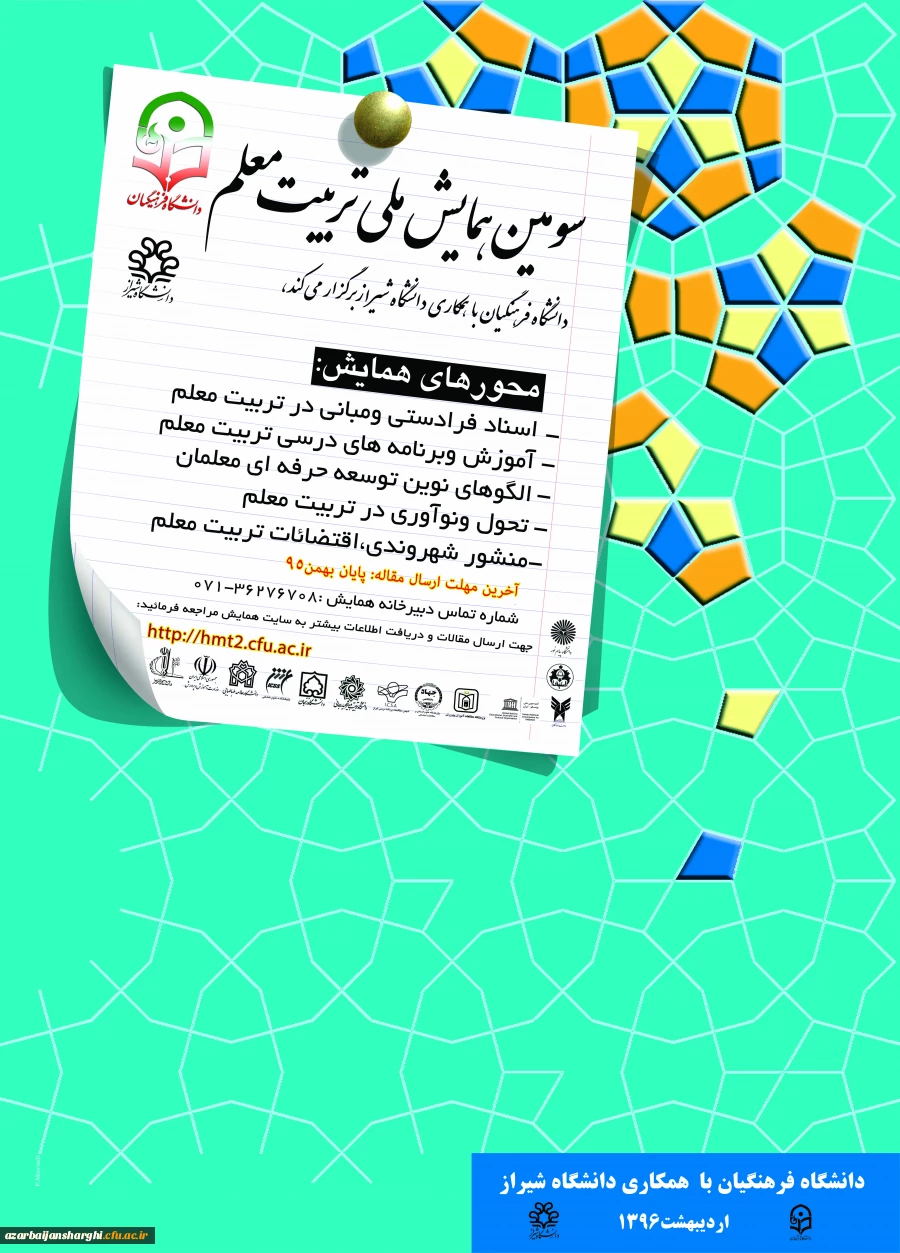 سومین همایش ملی تربیت معلم