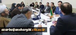 شورای فرهنگی دانشگاه فرهنگیان استان آذربایجان شرقی تشکیل جلسه داد