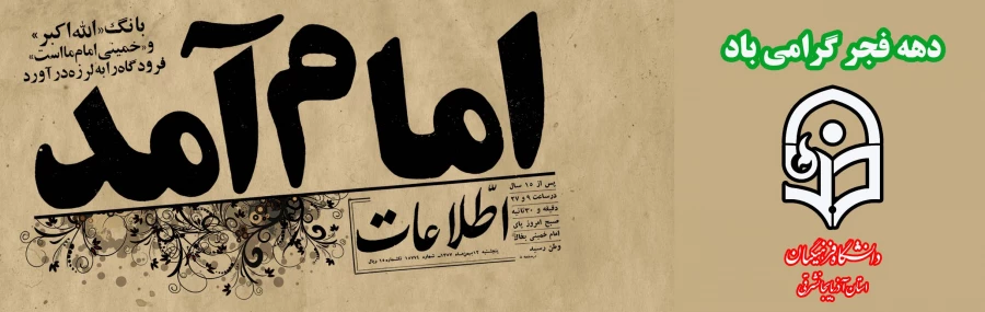 سالروز بازگشت حضرت امام خمینی (رض) و آغاز دهه فجر گرامی باد