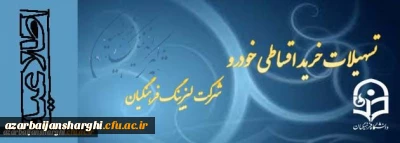 تسهیلات خرید خودرو شرکت لیزینگ و رفاه فرهنگیان