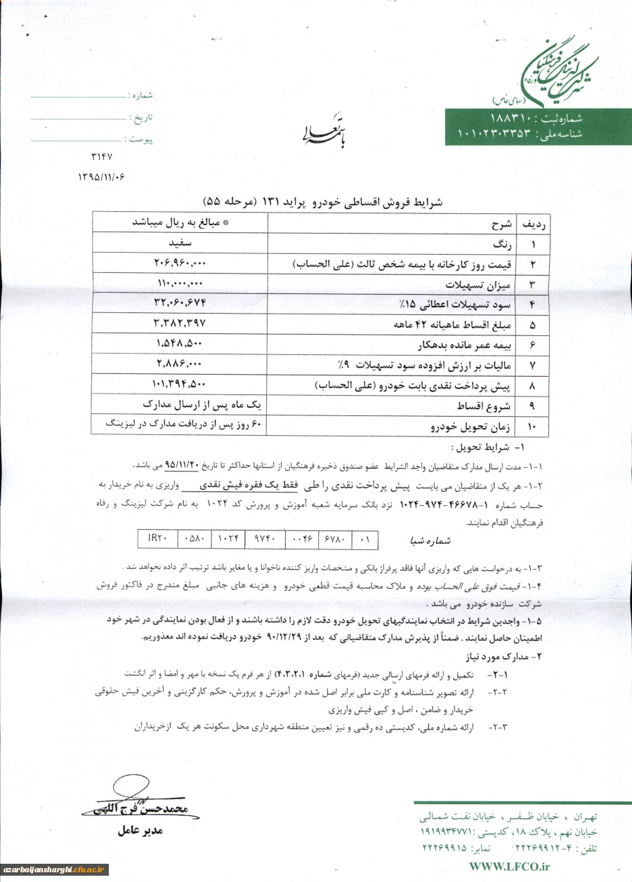 تسهیلات خرید خودرو شرکت لیزینگ و رفاه فرهنگیان