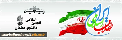 بیانیه انجمن اسلامی دانشجو معلمان دانشگاه فرهنگیان استان آذربایجان شرقی