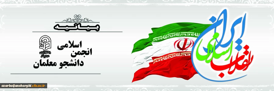 بیانیه انجمن اسلامی دانشجو معلمان دانشگاه فرهنگیان استان آذربایجان شرقی