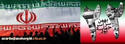 دعوت سازمان بسیج اساتید از دانشگاهیان برای حضور پرشور در راهپیمایی ۲۲ بهمن