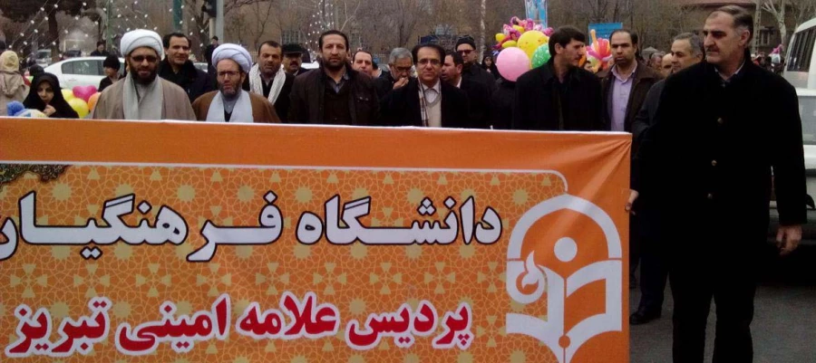 حضور مدیریت،اساتید،کارکنان و دانشجو معلمان دانشگاه فرهنگیان استان آذربایجان شرقی در راهپیمایی یوم الله 22 بهمن