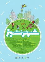 مسابقه نقاشی شهر سبز