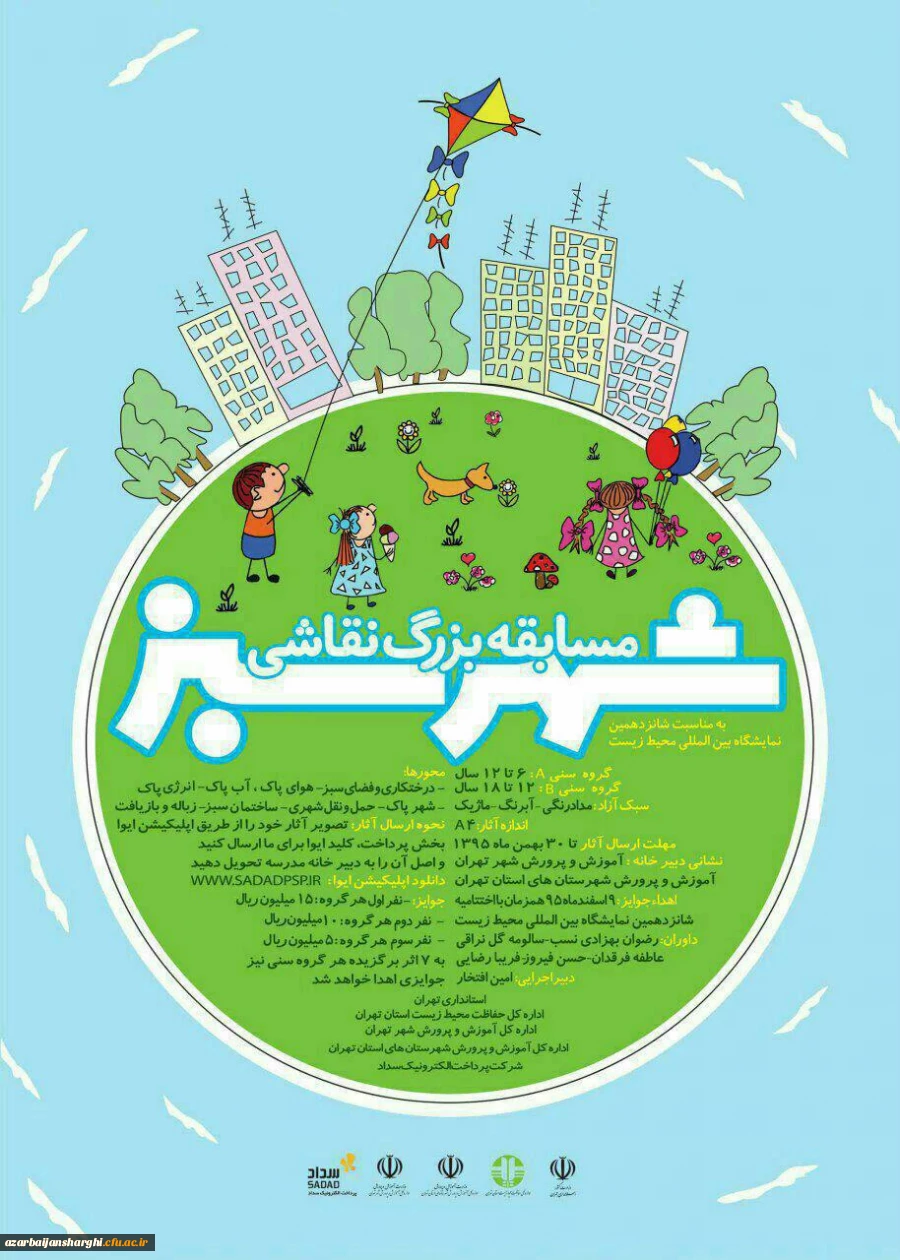 مسابقه نقاشی شهر سبز