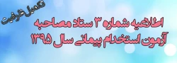 اطلاعیه شماره (3) ستاد مصاحبه آزمون استخدام پیمانی سال 1395