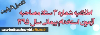 اطلاعیه شماره (3) ستاد مصاحبه آزمون استخدام پیمانی سال 1395