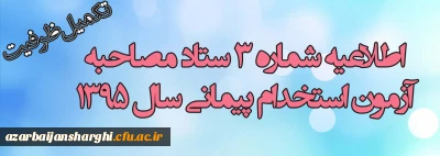 اطلاعیه شماره (3) ستاد مصاحبه آزمون استخدام پیمانی سال 1395