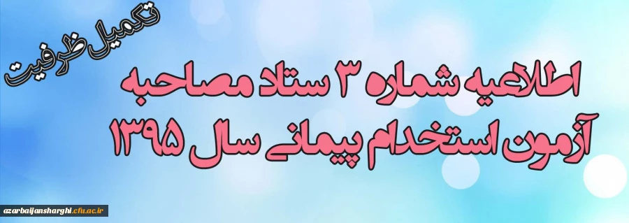 اطلاعیه شماره (3) ستاد مصاحبه آزمون استخدام پیمانی سال 1395