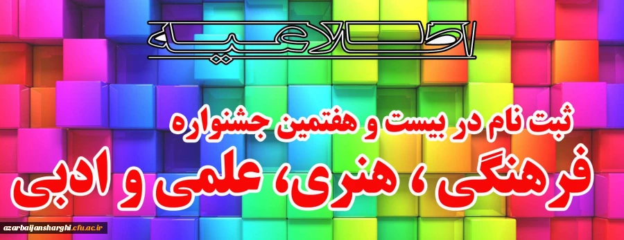 بیست و هفتمین جشنواره فرهنگی ، هنری، علمی و ادبی