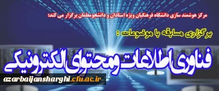برگزاری مسابقه با موضوعات فناوری اطلاعات و محتوای الکترونیکی