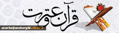جشنواره  قرآن و عترت دانشجویان بسیجی استان آذربایجان شرقی