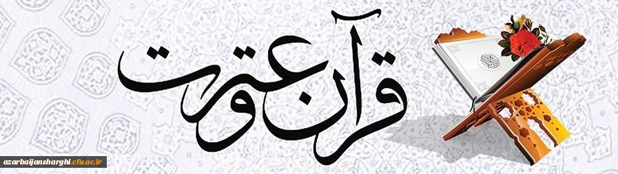 جشنواره  قرآن و عترت دانشجویان بسیجی استان آذربایجان شرقی