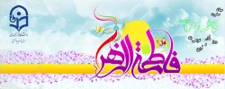 میلاد حضرت فاطمه الزهرا (س) ،روز زن و مادر فرخنده باد