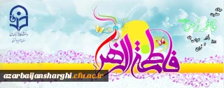 میلاد حضرت فاطمه الزهرا (س) ،روز زن و مادر فرخنده باد