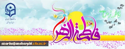میلاد حضرت فاطمه الزهرا (س) ،روز زن و مادر فرخنده باد