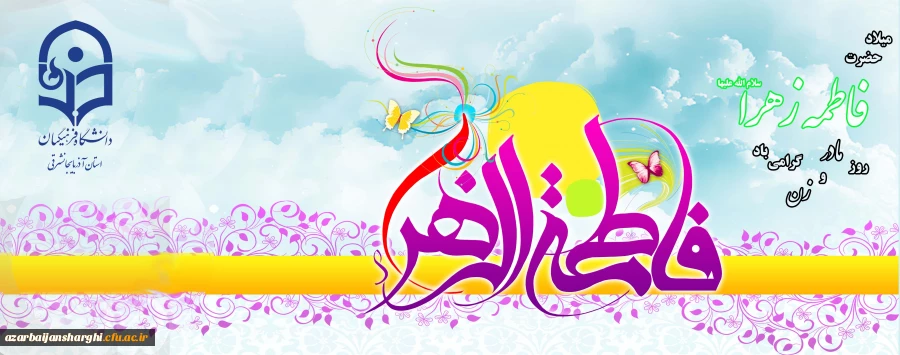 میلاد حضرت فاطمه الزهرا (س) روز زن و مادر فرخنده باد