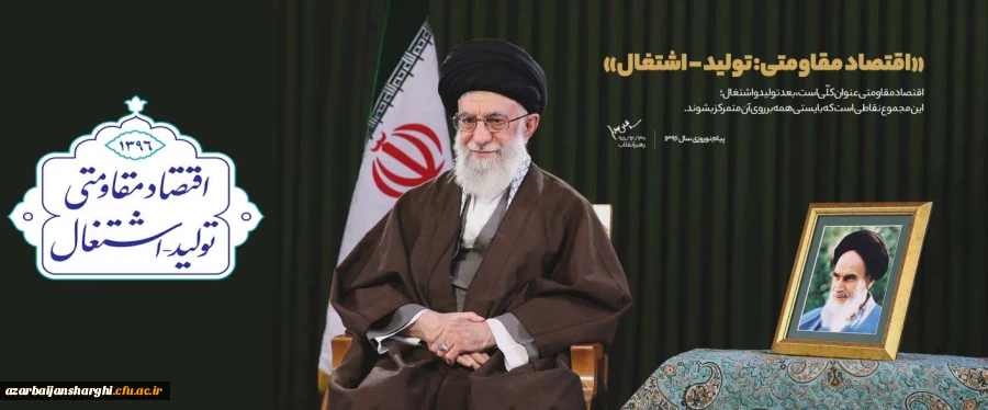 پیام نوروزی رهبر معظم انقلاب اسلامی به مناسبت آغاز سال ۱۳۹۶