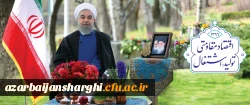 پیام نوروزی دکتر روحانی رئیس جمهوری اسلامی ایران