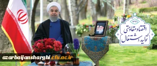 پیام نوروزی دکتر روحانی رئیس جمهوری اسلامی ایران