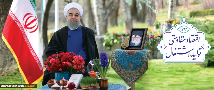 پیام نوروزی دکتر روحانی رئیس جمهوری اسلامی ایران