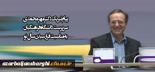 پیام تبریک دکتر مهرمحمدی به مناسبت فرا رسیدن سال نو