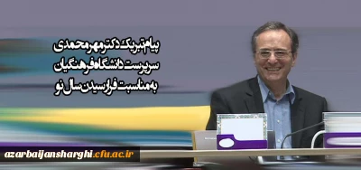 پیام تبریک دکتر مهرمحمدی به مناسبت فرا رسیدن سال نو