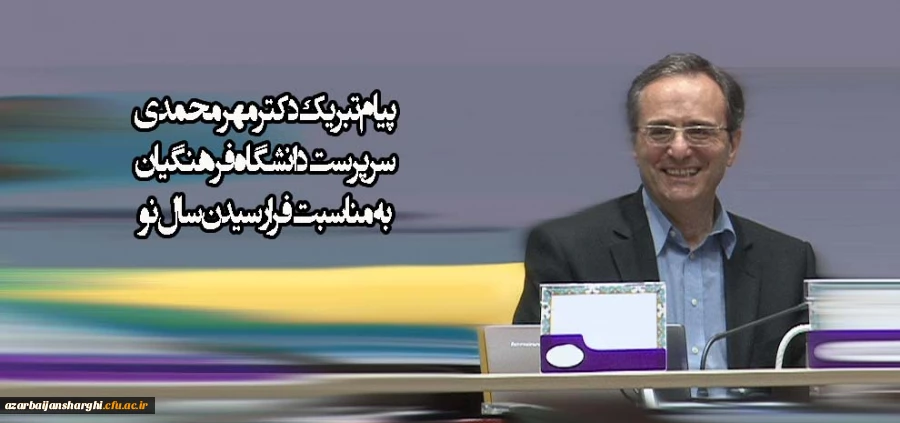 پیام تبریک دکتر مهرمحمدی به مناسبت فرا رسیدن سال نو