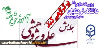 همایش علمی پژوهشی به مناسبت هفته آموزش