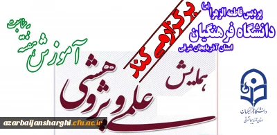 همایش علمی پژوهشی به مناسبت هفته آموزش