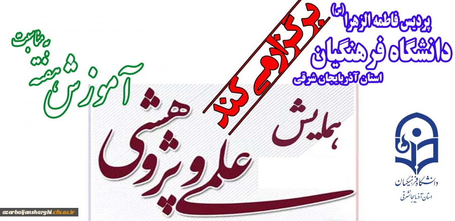 همایش علمی پژوهشی به مناسبت هفته آموزش