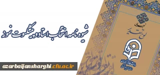 شیوه نامه انتخاب استاد و پیشکسوت نمونه
