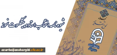 شیوه نامه انتخاب استاد و پیشکسوت نمونه