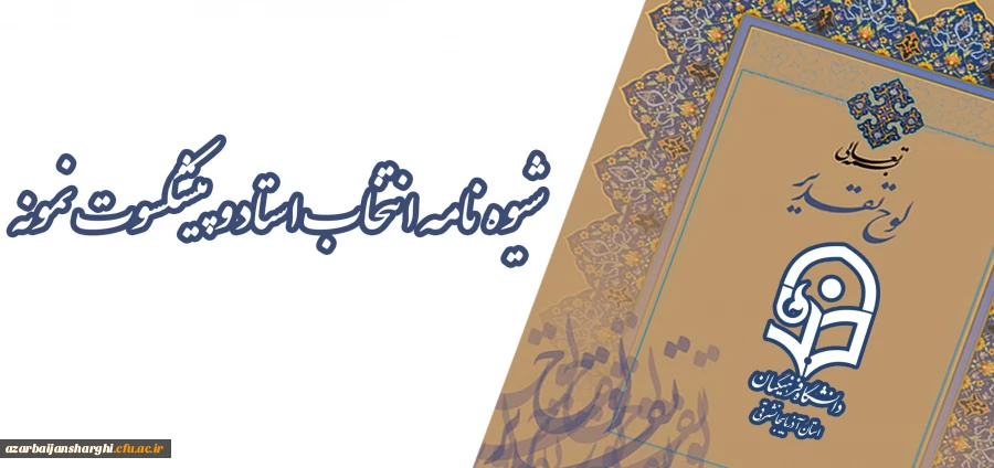 شیوه نامه انتخاب استاد و پیشکسوت نمونه