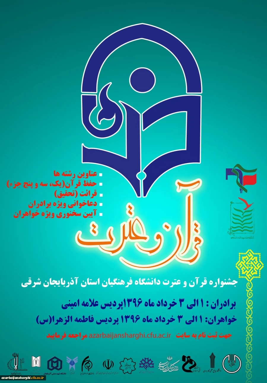 جشنواره قرآن و عترت دانشجویان بسیجی استان آذربایجان شرقی