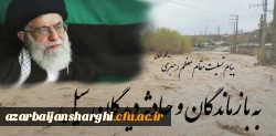 پیام تسلین مقام معظم رهبری (مد) در پی حادثه سیل استانهای شمال غرب کشور