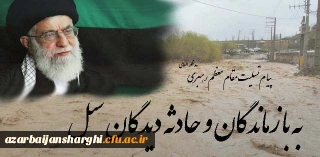 پیام تسلیت مقام معظم رهبری (مد) در پی حادثه سیل استانهای شمال غرب کشور