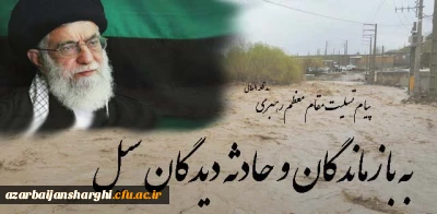 پیام تسلیت مقام معظم رهبری (مد) در پی حادثه سیل استانهای شمال غرب کشور