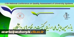 دعوت به شرکت در یازدهمین همایش ملی ارزیابی کیفیت در نظام های دانشگاهی