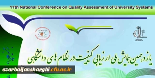 دعوت به شرکت در یازدهمین همایش ملی ارزیابی کیفیت در نظام های دانشگاهی