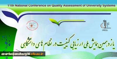 دعوت به شرکت در یازدهمین همایش ملی ارزیابی کیفیت در نظام های دانشگاهی