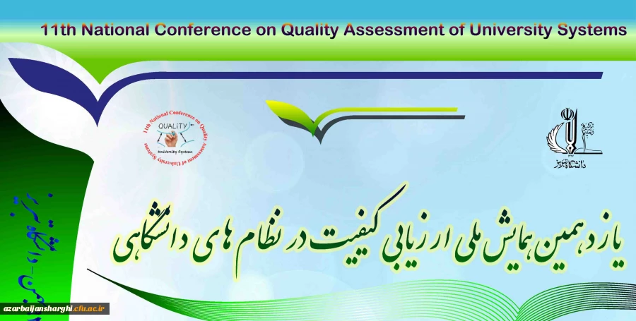 دعوت به شرکت در یازدهمین همایش ملی ارزیابی کیفیت در نظام های دانشگاهی