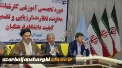 آغاز به کار دوره آموزشی-تخصصی کارشناسان معاونت نظارت و ارزیابی دانشگاه فرهنگیان به میزبانی آذربایجان شرقی