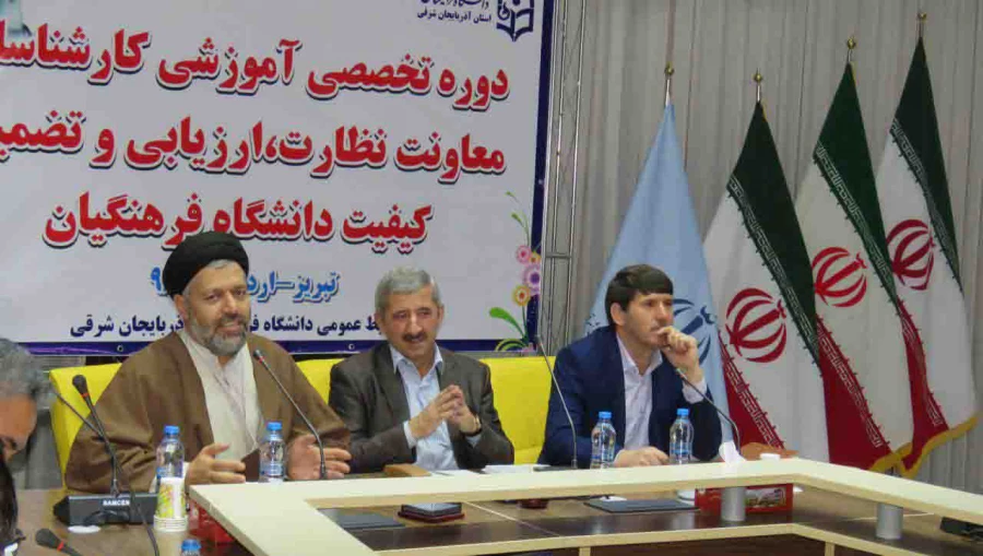 آغاز به کار دوره آموزشی-تخصصی کارشناسان معاونت نظارت و ارزیابی دانشگاه فرهنگیان به میزبانی آذربایجان شرقی
