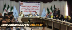 آغاز به کار دوره آموزشی-تخصصی کارشناسان معاونت نظارت و ارزیابی دانشگاه فرهنگیان به میزبانی آذربایجان شرقی